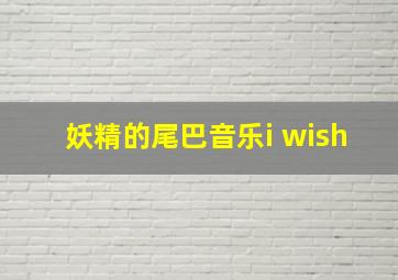 妖精的尾巴音乐i wish